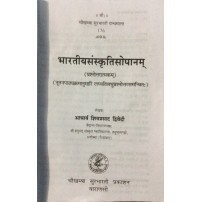 Bharatiya sanskriti-Sopanam भारतीयसंस्कृति-सोपानम्